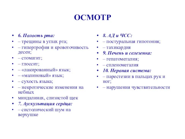 ОСМОТР 6. Полость рта: – трещины в углах рта; –