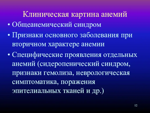 Клиническая картина анемий Общеанемический синдром Признаки основного заболевания при вторичном