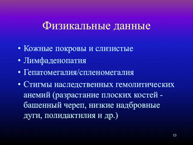 Физикальные данные Кожные покровы и слизистые Лимфаденопатия Гепатомегалия/спленомегалия Стигмы наследственных