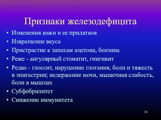 Признаки железодефицита Изменения кожи и ее придатков Извращение вкуса Пристрастие