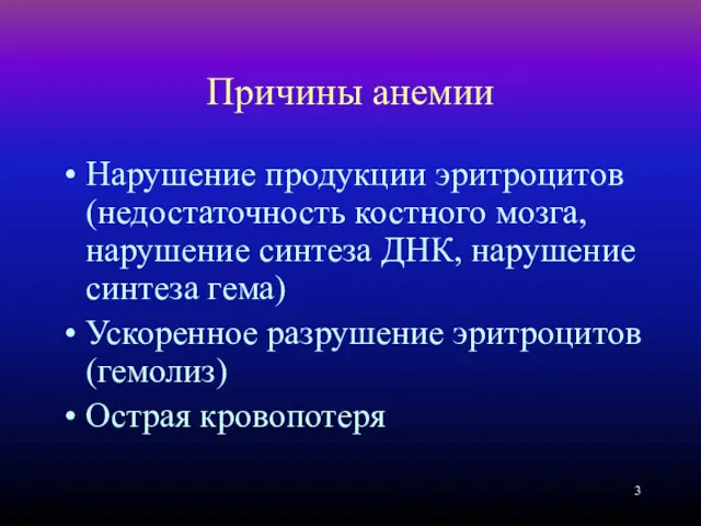 Причины анемии Нарушение продукции эритроцитов (недостаточность костного мозга, нарушение синтеза