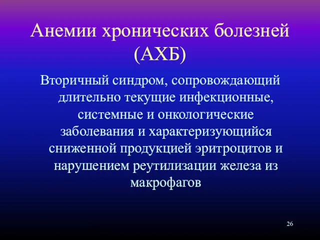 Анемии хронических болезней (АХБ) Вторичный синдром, сопровождающий длительно текущие инфекционные,