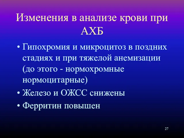 Изменения в анализе крови при АХБ Гипохромия и микроцитоз в