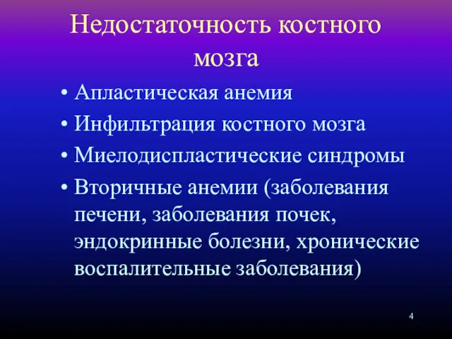 Недостаточность костного мозга Апластическая анемия Инфильтрация костного мозга Миелодиспластические синдромы