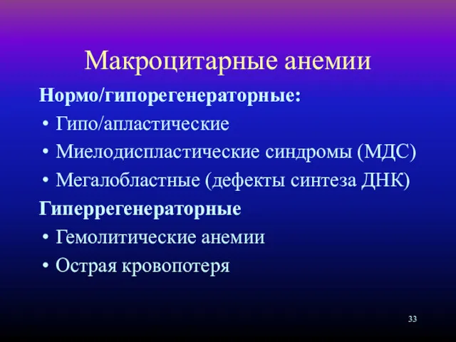 Макроцитарные анемии Нормо/гипорегенераторные: Гипо/апластические Миелодиспластические синдромы (МДС) Мегалобластные (дефекты синтеза ДНК) Гиперрегенераторные Гемолитические анемии Острая кровопотеря