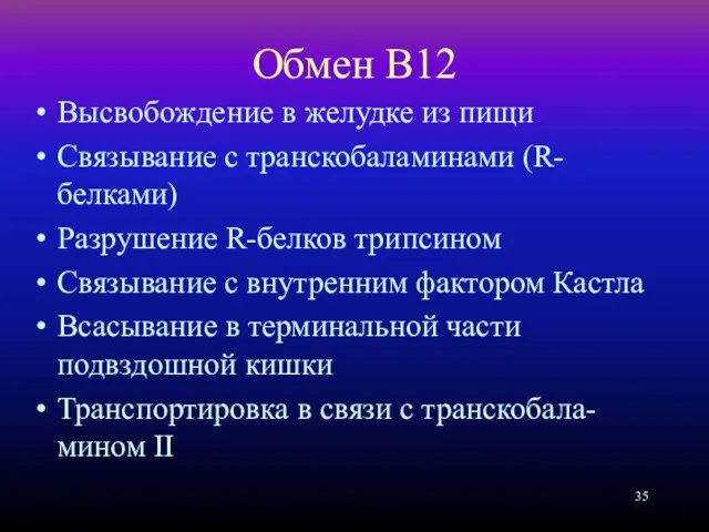 Обмен В12 Высвобождение в желудке из пищи Связывание с транскобаламинами