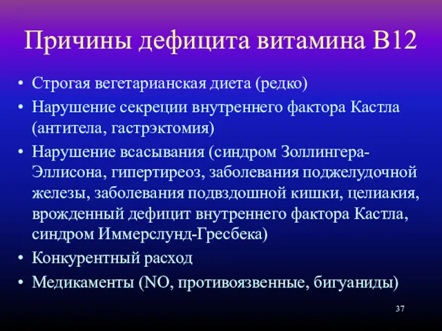 Причины дефицита витамина В12 Строгая вегетарианская диета (редко) Нарушение секреции