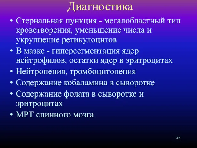 Диагностика Стернальная пункция - мегалобластный тип кроветворения, уменьшение числа и