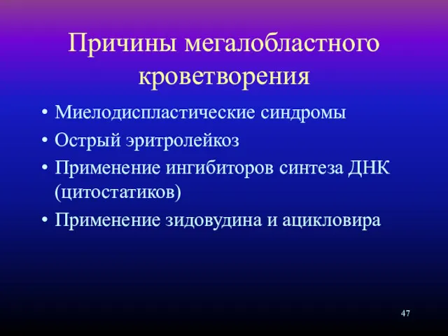 Причины мегалобластного кроветворения Миелодиспластические синдромы Острый эритролейкоз Применение ингибиторов синтеза ДНК (цитостатиков) Применение зидовудина и ацикловира