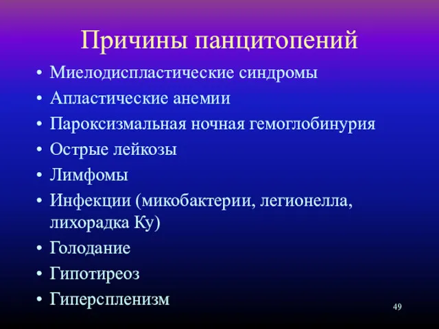 Причины панцитопений Миелодиспластические синдромы Апластические анемии Пароксизмальная ночная гемоглобинурия Острые