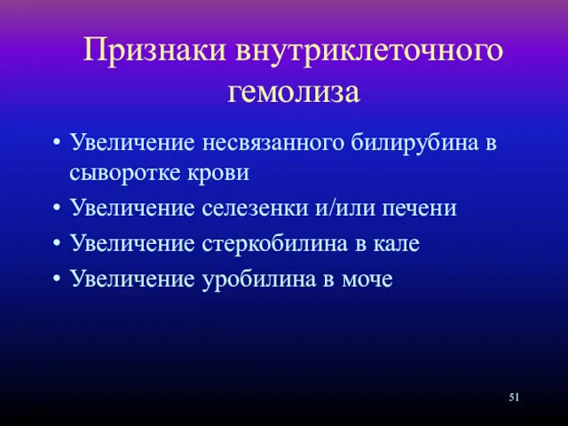 Признаки внутриклеточного гемолиза Увеличение несвязанного билирубина в сыворотке крови Увеличение