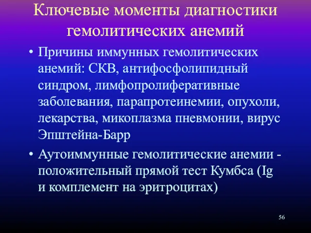 Ключевые моменты диагностики гемолитических анемий Причины иммунных гемолитических анемий: СКВ,