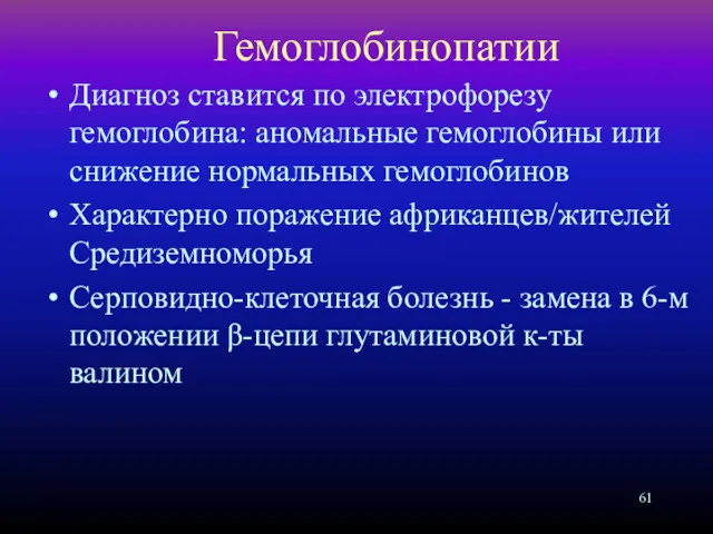 Гемоглобинопатии Диагноз ставится по электрофорезу гемоглобина: аномальные гемоглобины или снижение