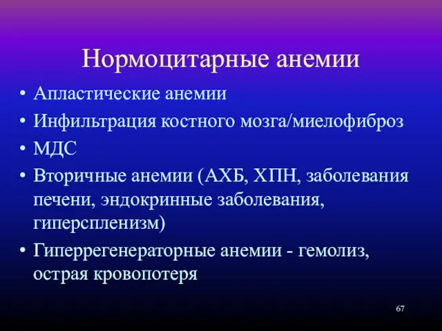 Нормоцитарные анемии Апластические анемии Инфильтрация костного мозга/миелофиброз МДС Вторичные анемии