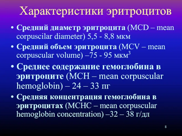 Характеристики эритроцитов Средний диаметр эритроцита (MCD – mean corpuscilar diameter)