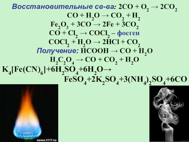 Восстановительные св-ва: 2CO + O2 → 2CO2 CO + H2O