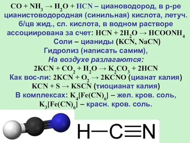 CO + NH3 → H2O + HCN – циановодород, в