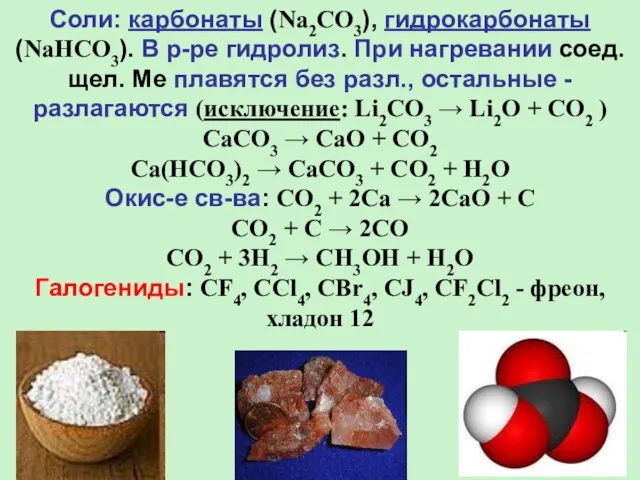 Соли: карбонаты (Na2CO3), гидрокарбонаты (NaHCO3). В р-ре гидролиз. При нагревании