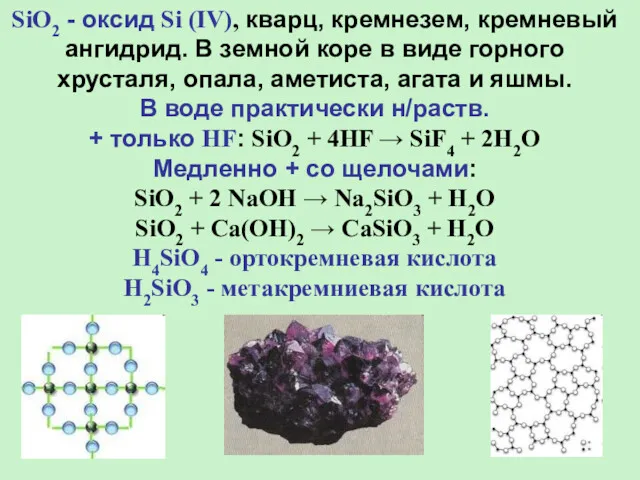SiO2 - оксид Si (IV), кварц, кремнезем, кремневый ангидрид. В