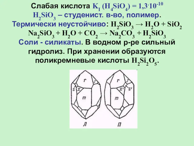 Слабая кислота KI (H4SiO4) = 1,3.10-10 H2SiO3 – студенист. в-во,