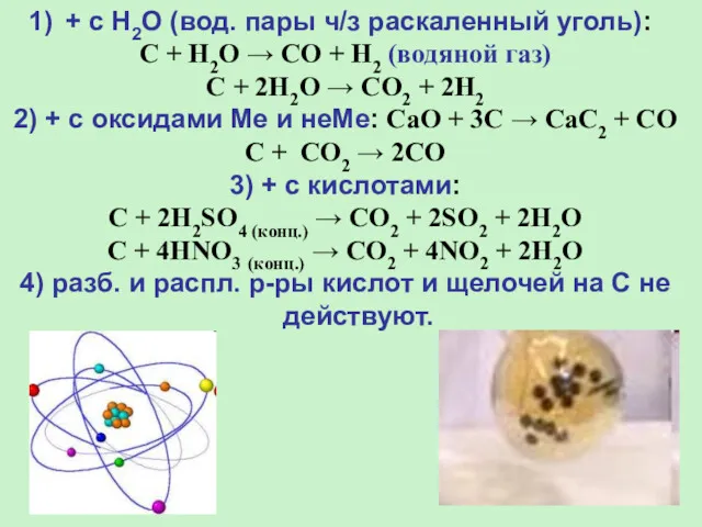 + с H2O (вод. пары ч/з раскаленный уголь): C +
