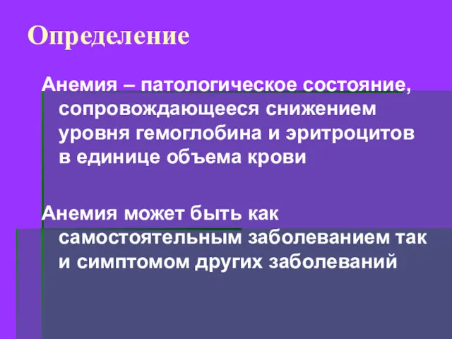 Определение Анемия – патологическое состояние, сопровождающееся снижением уровня гемоглобина и