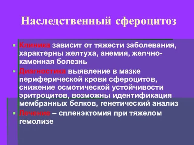 Наследственный сфероцитоз Клиника зависит от тяжести заболевания, характерны желтуха, анемия,