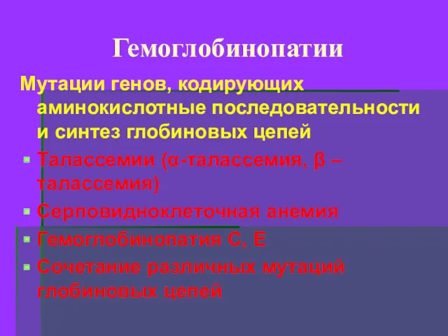 Гемоглобинопатии Мутации генов, кодирующих аминокислотные последовательности и синтез глобиновых цепей