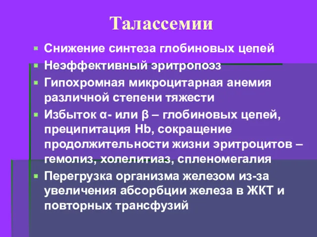 Талассемии Снижение синтеза глобиновых цепей Неэффективный эритропоэз Гипохромная микроцитарная анемия