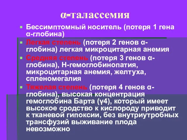 α-талассемия Бессимптомный носитель (потеря 1 гена α-глобина) Легкая степень (потеря