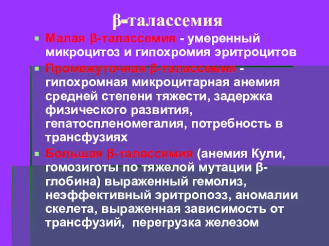 β-талассемия Малая β-талассемия - умеренный микроцитоз и гипохромия эритроцитов Промежуточная