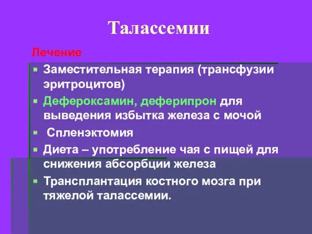 Талассемии Лечение Заместительная терапия (трансфузии эритроцитов) Дефероксамин, деферипрон для выведения