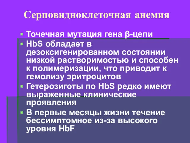 Серповидноклеточная анемия Точечная мутация гена β-цепи HbS обладает в дезоксигенированном