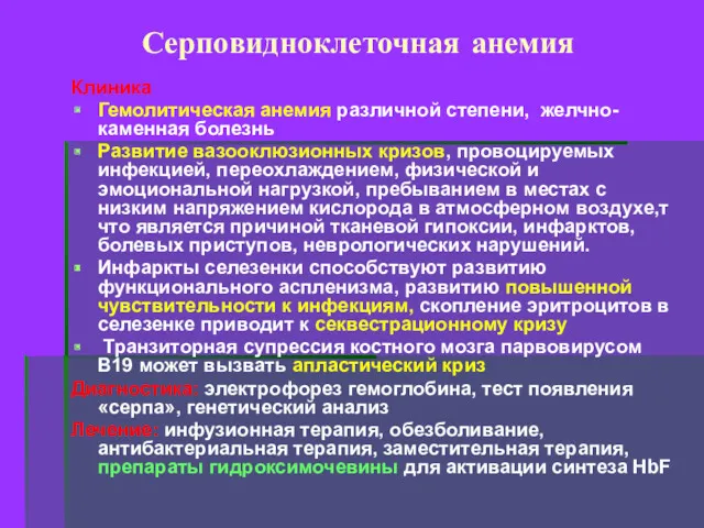 Серповидноклеточная анемия Клиника Гемолитическая анемия различной степени, желчно-каменная болезнь Развитие