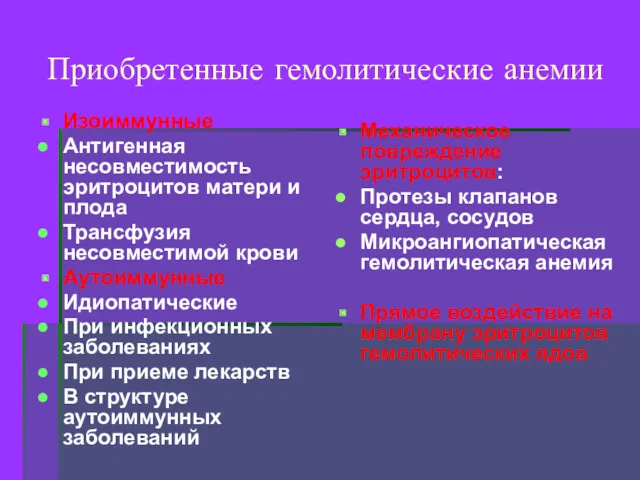 Приобретенные гемолитические анемии Изоиммунные Антигенная несовместимость эритроцитов матери и плода