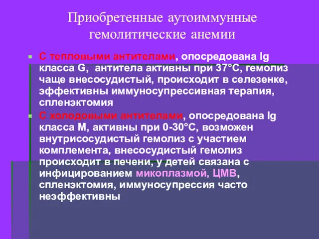 Приобретенные аутоиммунные гемолитические анемии С тепловыми антителами, опосредована Ig класса