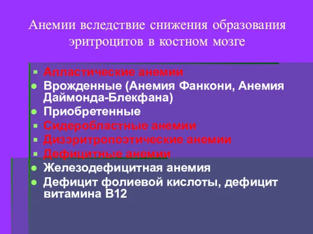 Анемии вследствие снижения образования эритроцитов в костном мозге Апластические анемии