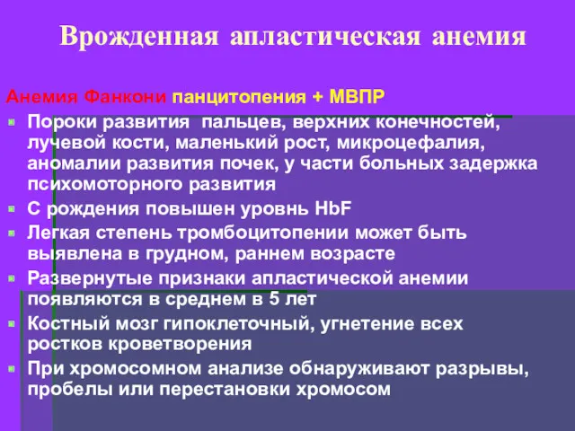 Врожденная апластическая анемия Анемия Фанкони панцитопения + МВПР Пороки развития