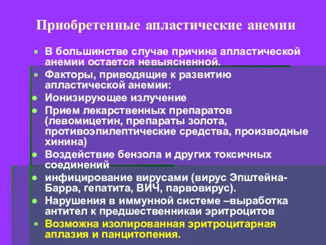 Приобретенные апластические анемии В большинстве случае причина апластической анемии остается