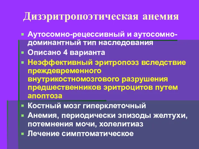 Дизэритропоэтическая анемия Аутосомно-рецессивный и аутосомно-доминантный тип наследования Описано 4 варианта