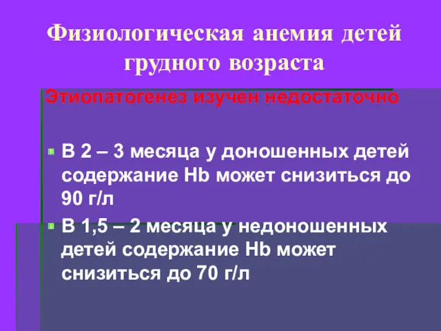 Физиологическая анемия детей грудного возраста Этиопатогенез изучен недостаточно В 2