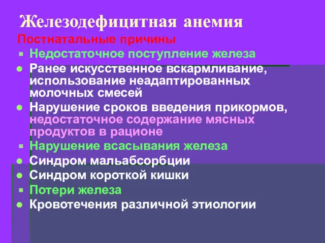 Железодефицитная анемия Постнатальные причины Недостаточное поступление железа Ранее искусственное вскармливание,