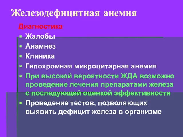 Железодефицитная анемия Диагностика Жалобы Анамнез Клиника Гипохромная микроцитарная анемия При