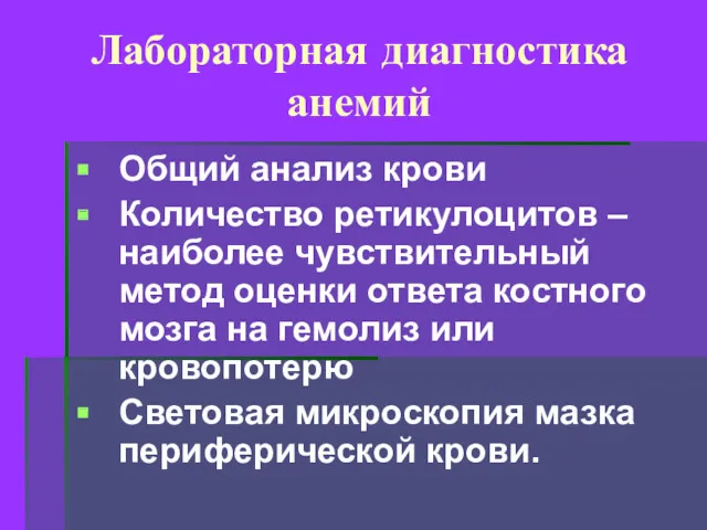 Лабораторная диагностика анемий Общий анализ крови Количество ретикулоцитов – наиболее