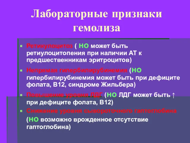 Лабораторные признаки гемолиза Ретикулоцитоз ( но может быть ретиулоцитопения при