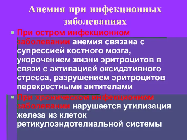 Анемия при инфекционных заболеваниях При остром инфекционном заболевании анемия связана