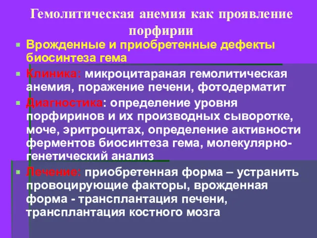 Гемолитическая анемия как проявление порфирии Врожденные и приобретенные дефекты биосинтеза