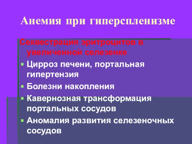 Анемия при гиперспленизме Секвестрация эритроцитов в увеличенной селезенке Цирроз печени,