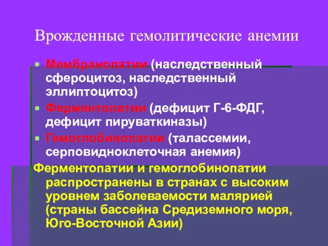 Врожденные гемолитические анемии Мембранопатии (наследственный сфероцитоз, наследственный эллиптоцитоз) Ферментопатии (дефицит