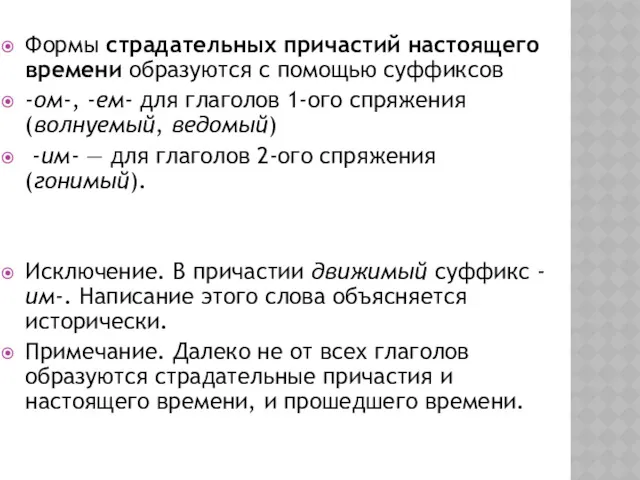 Формы страдательных причастий настоящего времени образуются с помощью суффиксов -ом-,